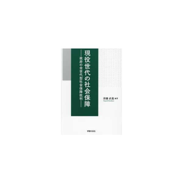 現役世代の社会保障―政府の全世代型社会保障批判