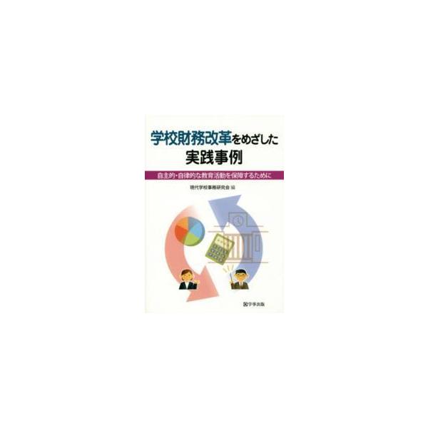 学校財務改革をめざした実践事例―自主的・自律的な教育活動を保障するために