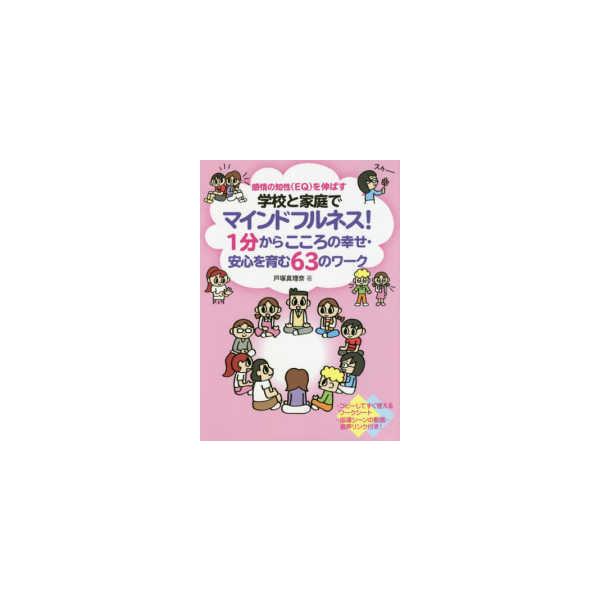 感情の知性（ＥＱ）を伸ばす　学校と家庭でマインドフルネス！１分からこころの幸せ・安心を育む６３のワーク