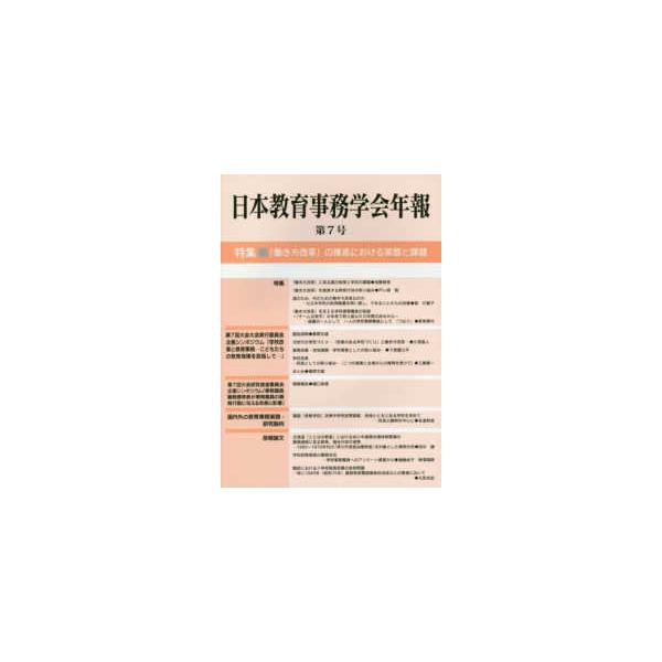 日本教育事務学会年報〈第７号〉特集　「働き方改革」の推進における実態と課題