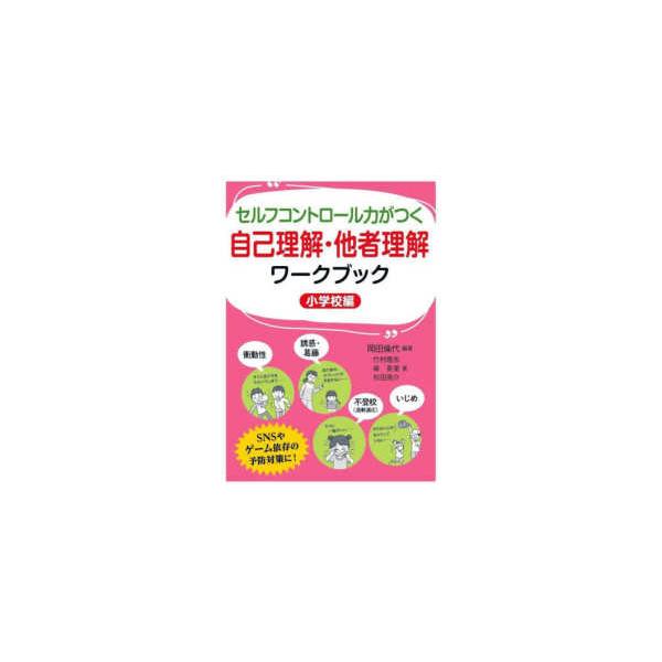 セルフコントロール力がつく自己理解・他者理解ワークブック　小学校編