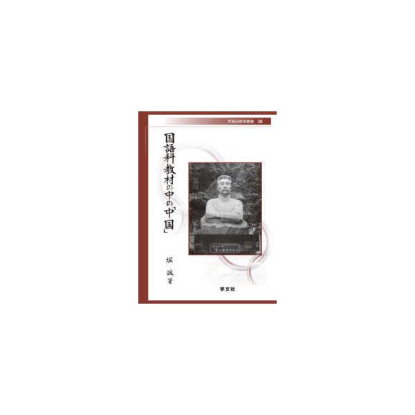早稲田教育叢書  国語科教材の中の「中国」