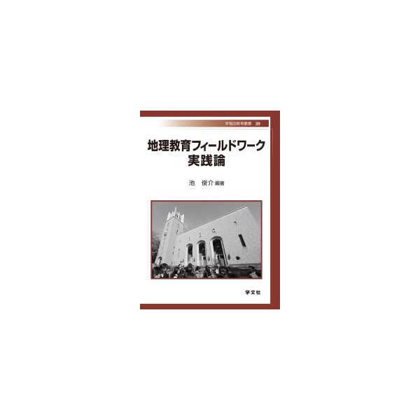 早稲田教育叢書  地理教育フィールドワーク　実践論
