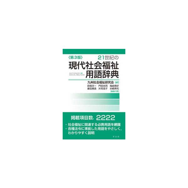 ２１世紀の現代社会福祉用語辞典 （第３版）