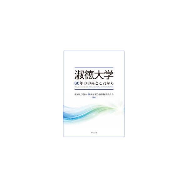 淑徳大学６０年の歩みとこれから