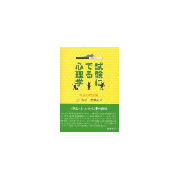 心理系公務員試験対策／記述問題のトレーニング  試験にでる心理学　臨床心理学編―心理系公務員試験対策／記述問題のトレーニング