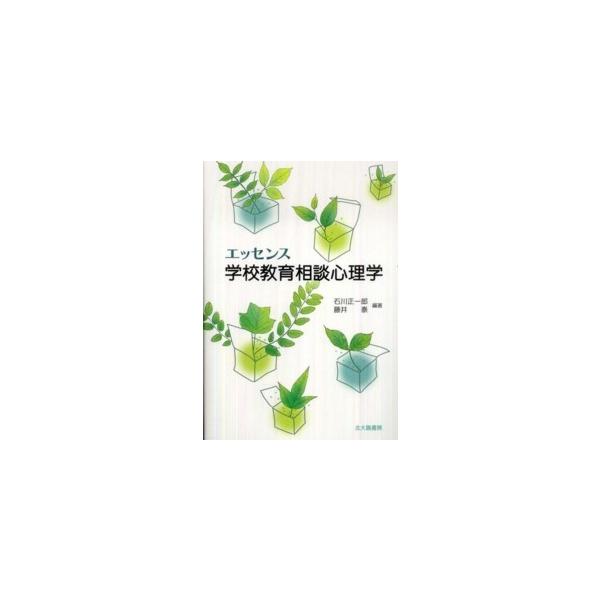 エッセンス学校教育相談心理学