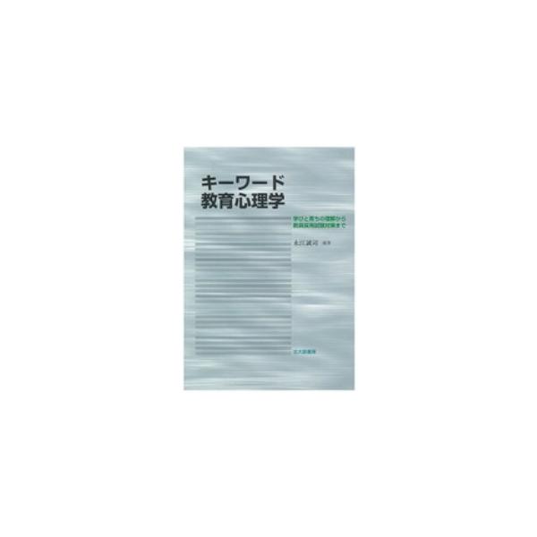 キーワード教育心理学―学びと育ちの理解から教員採用試験対策まで