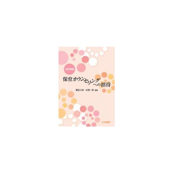 保育カウンセリングへの招待 （改訂新版）