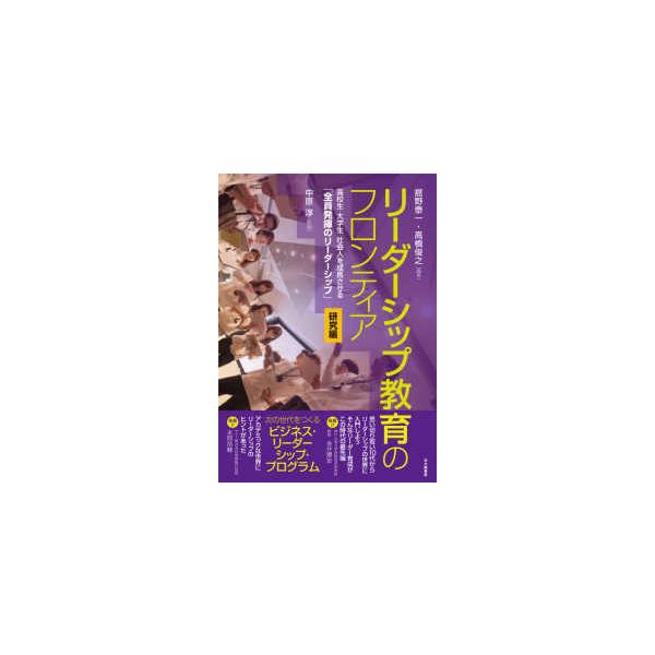 リーダーシップ教育のフロンティア　研究編―高校生・大学生・社会人を成長させる「全員発揮のリーダーシップ」