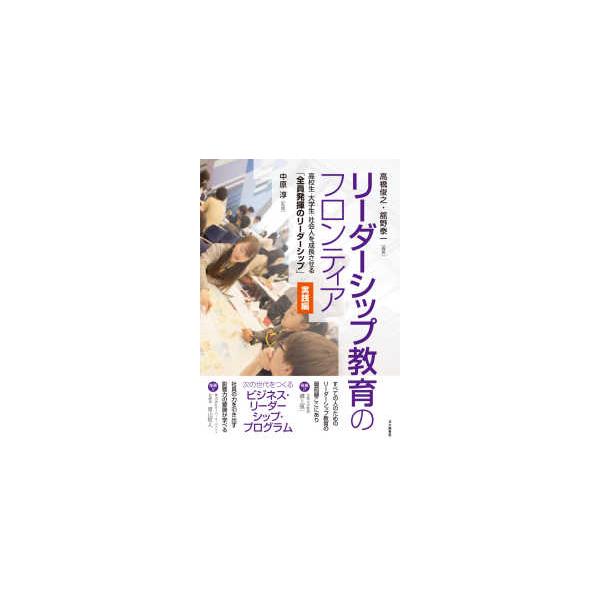 リーダーシップ教育のフロンティア　実践編―高校生・大学生・社会人を成長させる「全員発揮のリーダーシップ」
