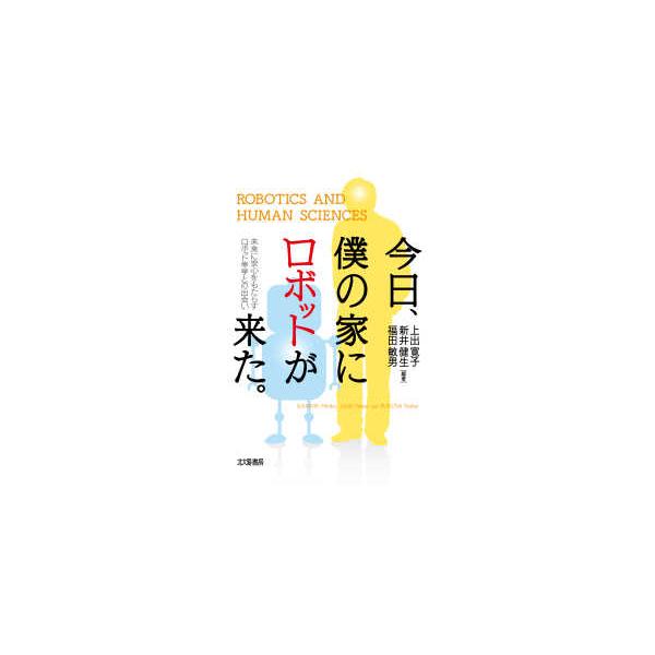 今日、僕の家にロボットが来た。―未来に安心をもたらすロボット幸学との出会い