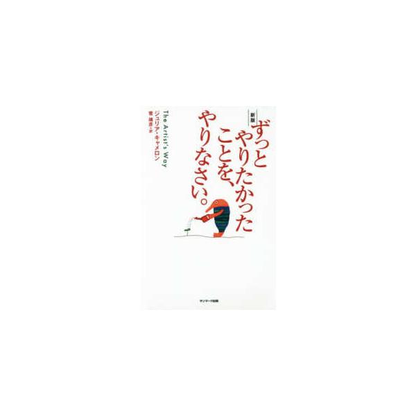 [Release date: May 3, 2017]著者：キャメロン，ジュリア【著】/菅 靖彦【訳】出版社：サンマーク出版