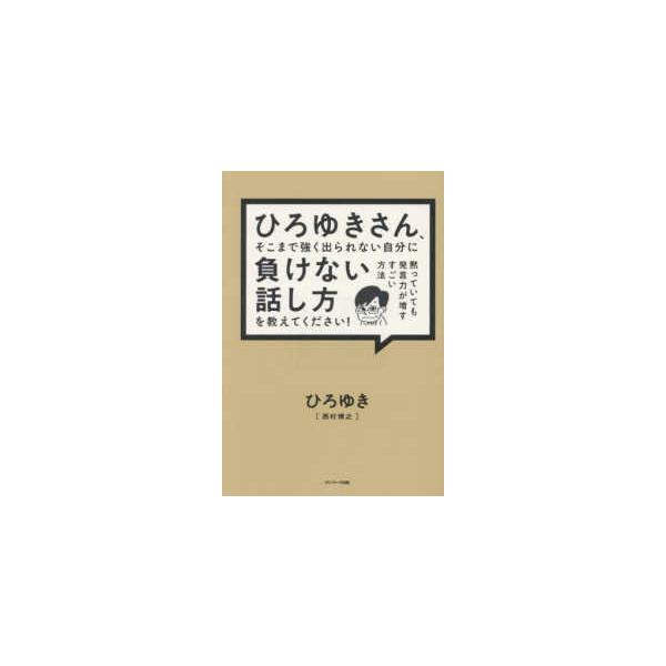 ひろゆきさん、そこまで強く出られない自分に負けない話し方を教えて 