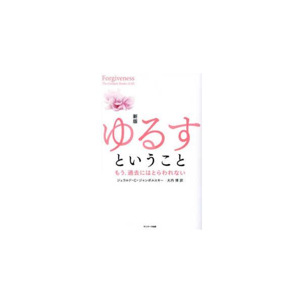 ゆるすということ―もう、過去にはとらわれない （新版）