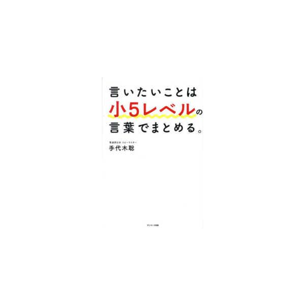 言いたいことは小５レベルの言葉でまとめる。
