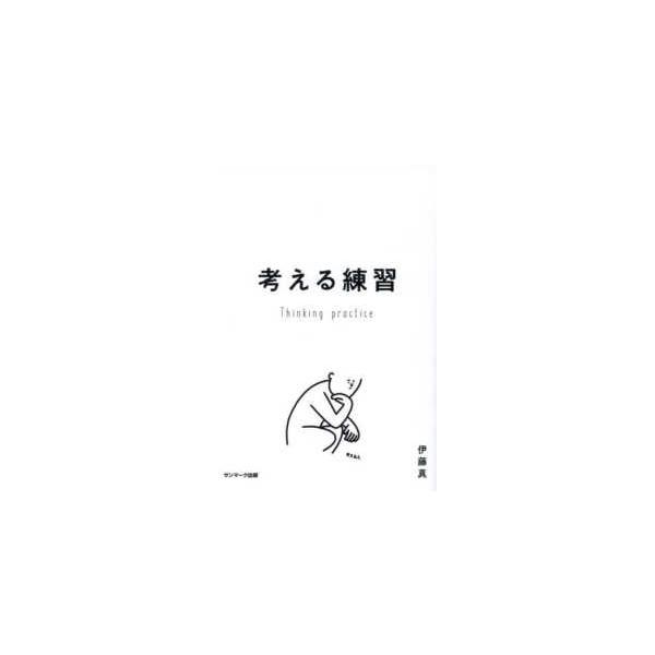 考える練習 : 紀伊國屋書店Yahoo!店 - 通販 - Yahoo!ショッピング