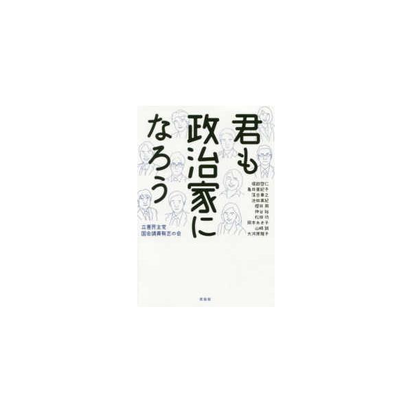 君も政治家になろう