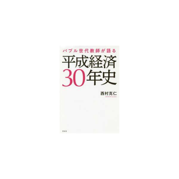 バブル世代教師が語る平成経済３０年史
