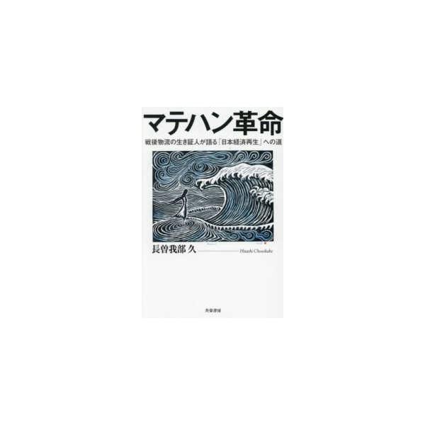 マテハン革命―戦後物流の生き証人が語る「日本経済再生」への道