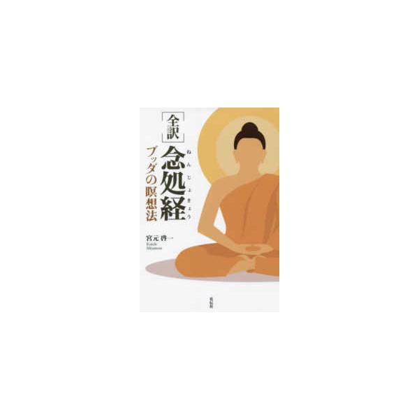 全訳　念処経―ブッダの瞑想法