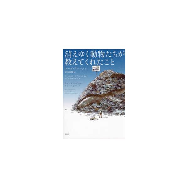 消えゆく動物たちが教えてくれたこと