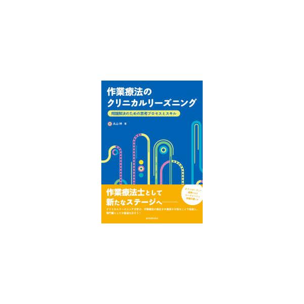 作業療法のクリニカルリーズニング―問題解決のための思考プロセスとスキル