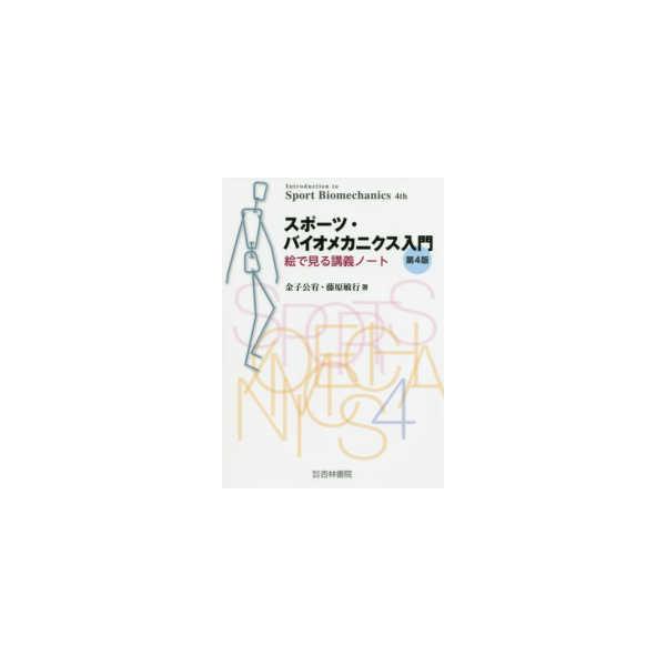 スポーツ・バイオメカニクス入門―絵で見る講義ノート （第４版）