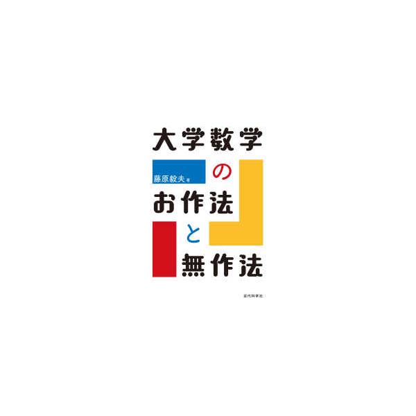 大学数学のお作法と無作法