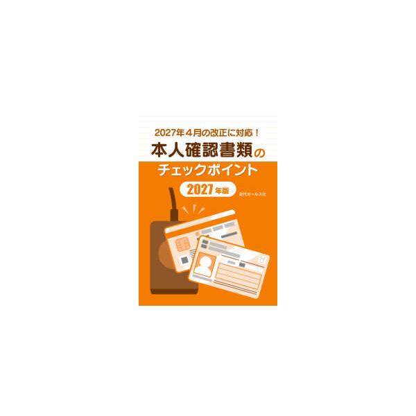 ２０２７年４月の改正に対応！本人確認書類のチェックポイント２０２７年版