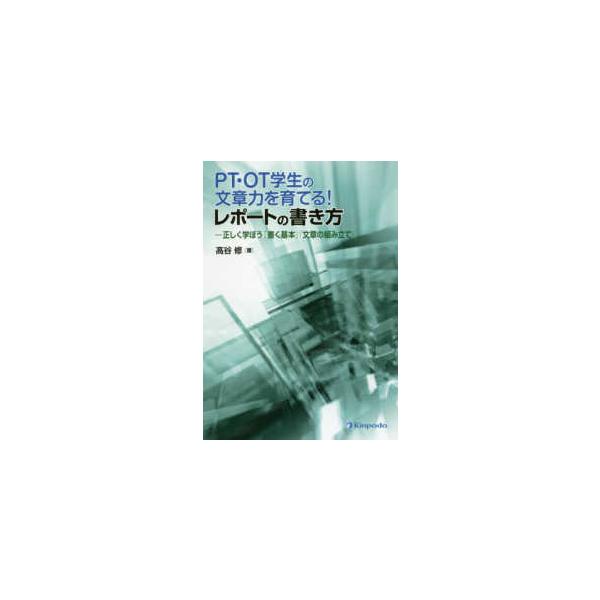 ＰＴ・ＯＴ学生の文章力を育てる！レポートの書き方 - −正しく学ぼう「書く基本」「文章の組み立て」