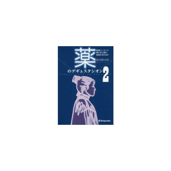 【送料無料】[本/雑誌]/薬のデギュスタシオン 製薬メーカーに頼らずに薬を勉強するために 岩田健太郎/編集