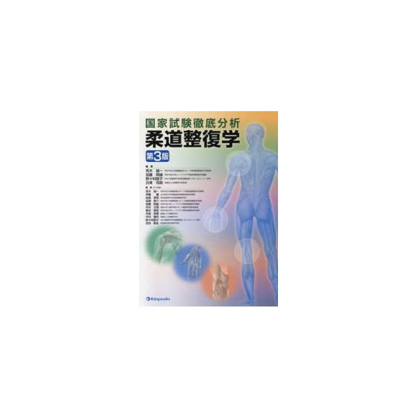 国家試験徹底分析柔道整復学 （第３版）