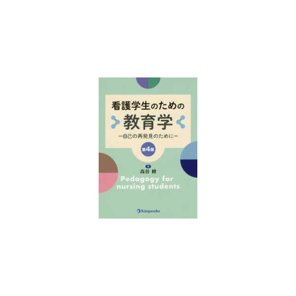 看護学生のための教育学 - 自己の再発見のために （第４版）