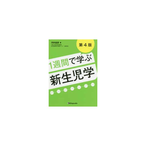 １週間で学ぶ新生児学 （第４版）