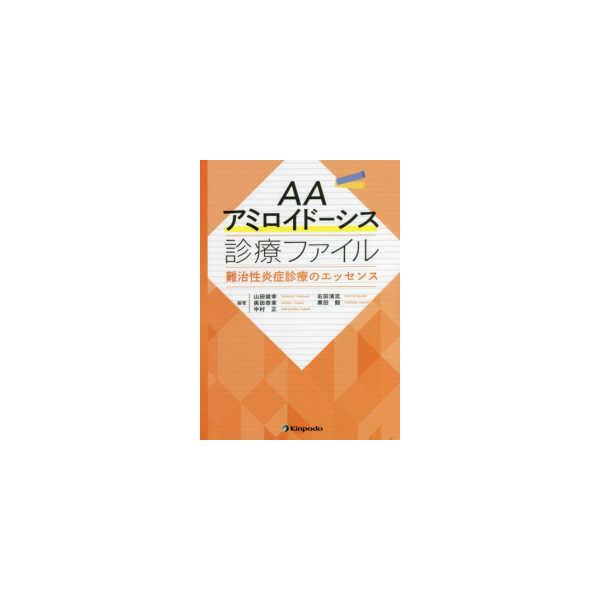 ＡＡアミロイドーシス診療ファイル　難治性炎症診療のエッセンス