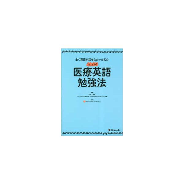 全く英語が話せなかった私のとっておき医療英語勉強法