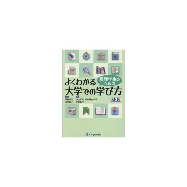 看護学生のためのよくわかる大学での学び方 （第３版）