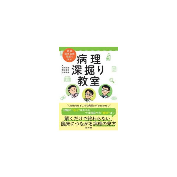 医師国家試験問題で学ぶ　病理　深掘り教室