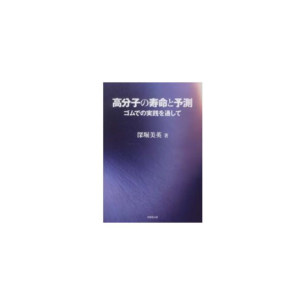 高分子の寿命と予測―ゴムでの実践を通して