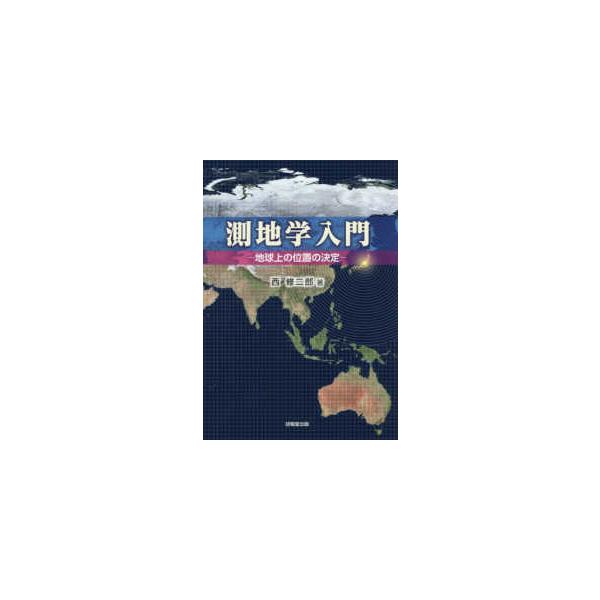測地学入門―地球上の位置の決定