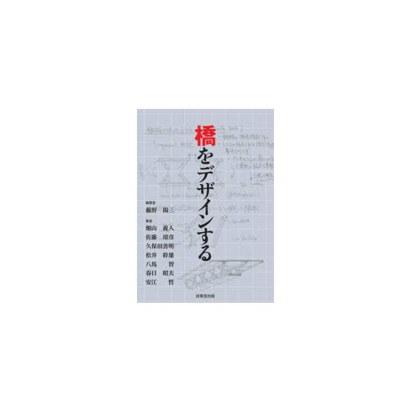 橋をデザインする