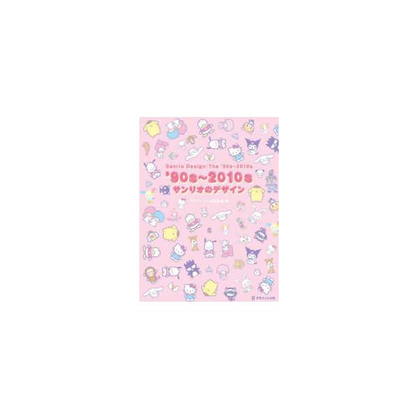[Release date: December 1, 2020]著者：グラフィック社編集部/サンリオ出版社：グラフィック社
