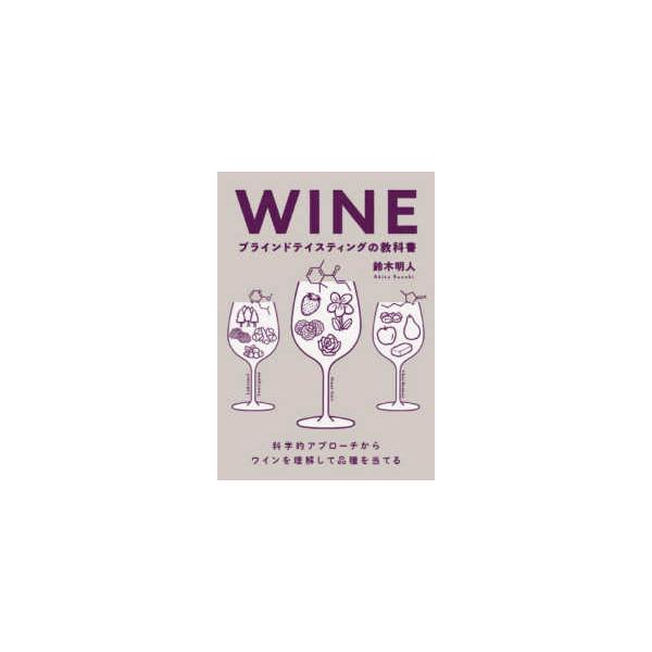 ＷＩＮＥ　ブラインドテイスティングの教科書―科学的アプローチからワインを理解して品種を当てる