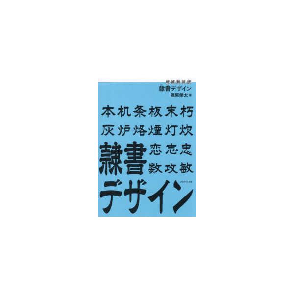 隷書デザイン （増補新装版）
