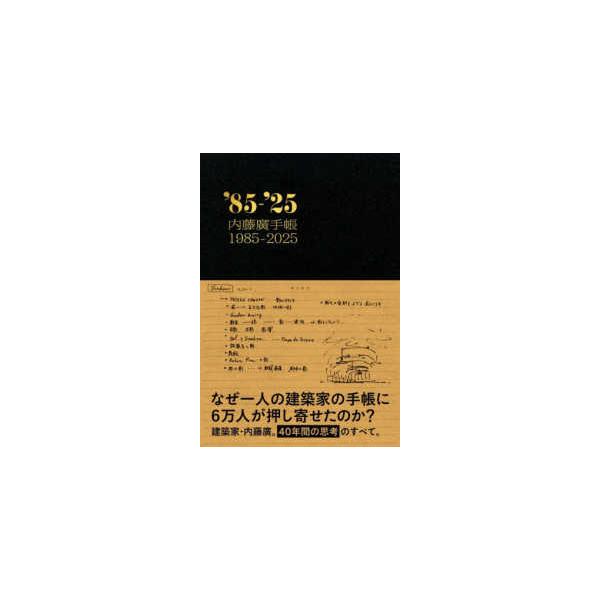 内藤廣手帳１９８５−２０２５