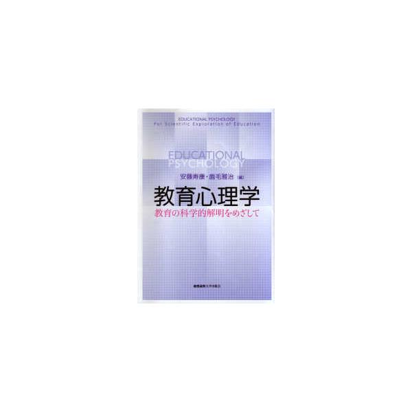 教育心理学―教育の科学的解明をめざして