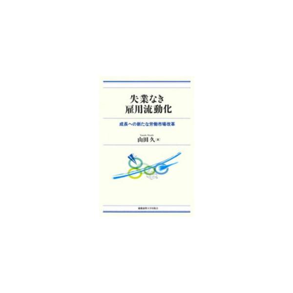 失業なき雇用流動化―成長への新たな労働市場改革
