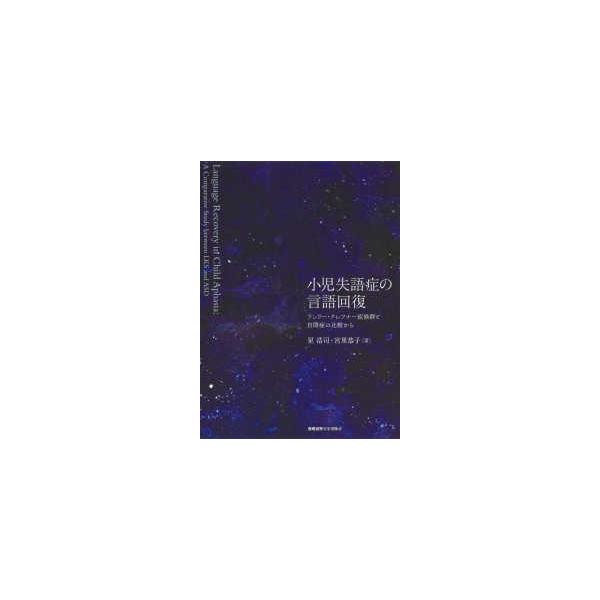 小児失語症の言語回復―ランドー・クレフナー症候群と自閉症の比較から