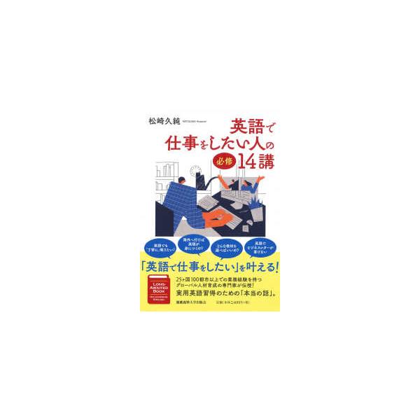 英語で仕事をしたい人の必修１４講